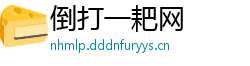 倒打一耙网